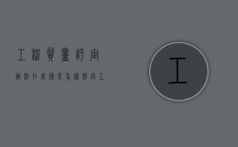 工程质量评定办法在我国是怎样规定？（工程质量评定的程序）