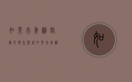 如果夫妻离婚俩男孩怎么判？（如果夫妻离婚俩男孩怎么判给女方）