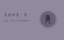 危险醉驾一般判刑一个月多少钱（危险醉驾一般判刑一个月多久）