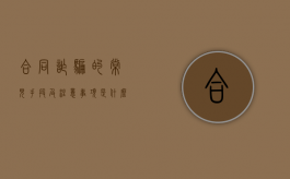 合同诈骗的常见手段及注意事项有哪些（合同诈骗手法有哪几种）