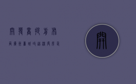 开发商提前布局广州旧城改造（【深度】房企决战广州旧改）