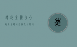 违约金应占合同总金额的比例是如何的（正常合同违约金按总价格多少赔钱）