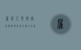 雇员人身损害赔偿相关法律知识介绍（雇员人身损害赔偿案例）
