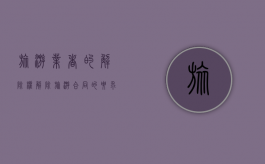 旅游业者的解除权（解除旅游合同的要求）