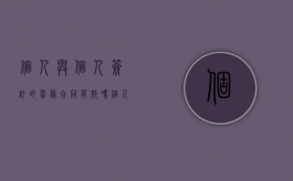 个人与个人签订的劳务合同有效吗（个人与个人签的劳务合同范本）
