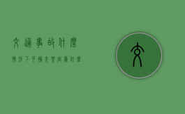 交通事故什么情形下可补充鉴定（为什么交警不建议做伤残鉴定）