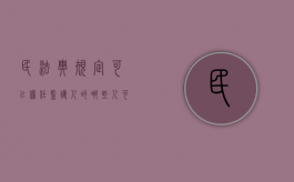 民法典规定可以担任监护人的（哪些人可以担任监护人）