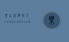 乐山沙湾区人民政府网站首页（乐山沙湾政府人员名单）