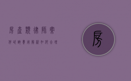 房产类律师案件咨询费用解析，如何合理预算与选择