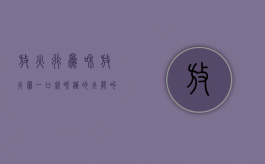 放火行为和放火罪（一口就吹灭的火能叫放火罪吗）