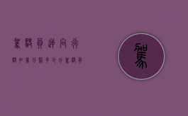 驾驶员逆向行驶扣几分罚多少分（驾驶员逆向行驶扣几分罚多少元）