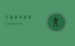 交通事故起诉材料清单有哪些