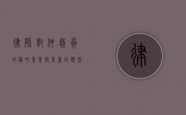 律师对仲裁员的称呼，专业与尊重的体现