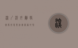 深圳涉外离婚律师所，专业法律服务的坚实后盾