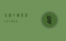 怎样申请专利?（如何申请专利?）