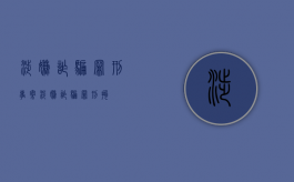 涉嫌诈骗罪刑事案（涉嫌诈骗罪刑拘）