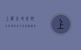 上海本地普陀企业律师，助力企业稳健发展的法律专家