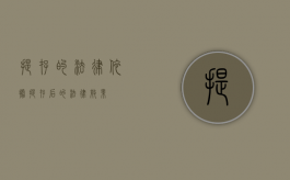 提存的法律依据（提存后的法律效果）