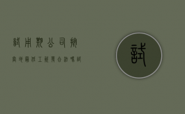试用期公司按当地最低工资发合法吗（试用期工资按照最低工资标准可以吗）