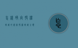 怎样确定股权转让的价格（股权转让金额怎么确定）