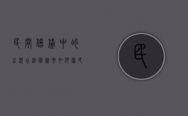 民间借贷中的正规合法借条要如何写（民间借款条怎么写样板）