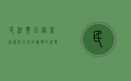 民法典以录音录像形式立的遗嘱（民法典关于录音遗嘱）
