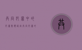 共同犯罪中的犯罪数额认定（共同犯罪的金额怎么分配）