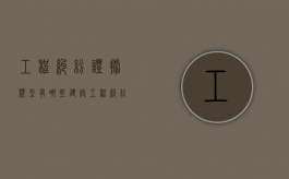 工程纠纷证据类型有哪些（建设工程纠纷常见的证据有哪些?）