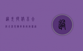 过失提供不合格武器装备军事设施罪（过失提供不合格武器装备,军事设施罪立案标准）