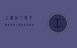 工伤私了时可请律师吗？全面解析与应对
