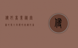 侵犯商业秘密罪的若干问题研究（侵犯商业秘密罪的犯罪构成）