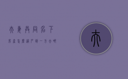 夫妻共同名下房产怎么过户到一方去哪儿（夫妻双方共同房产怎么过户到一方名下）