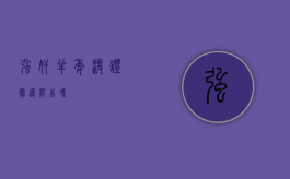 强奸半年没证据还能告吗