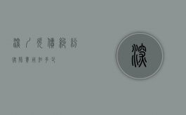 深圳欠债纠纷律师费用知多少？