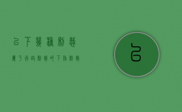 以下几种制裁属于行政制裁的（下列制裁属于行政制裁）