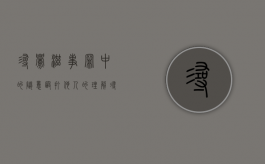 寻衅滋事罪中的随意殴打他人的理解（寻衅滋事中的随意殴打他人什么意思）