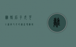 离婚后子女可以继承父母的遗产吗（离婚以后子女能不能继承）