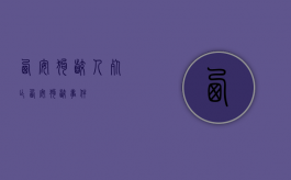 西安狗咬人死亡（西安狗咬事件）