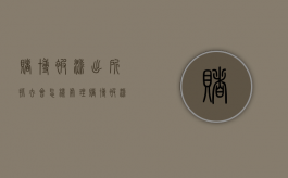 赌博被派出所抓去会怎样处理（赌博被派出所抓了会留案吗）