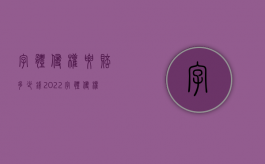 字体侵权要赔多少钱（2022字体侵权没有获利如何赔偿）