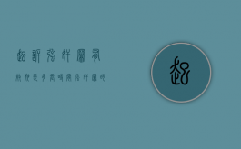 起诉强奸罪有效期是多长时间,强奸罪的追诉时效