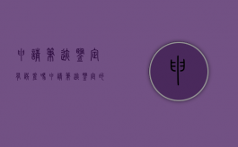 申请笔迹鉴定有误差吗（申请笔迹鉴定的费用谁负责?）