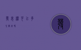 发表权可以多次使用吗