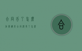 合同丢了怎么作废（购房合同没有了怎么办）