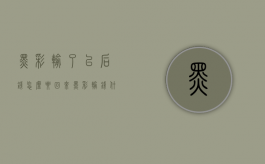 黑彩输了以后钱怎么要回来（黑彩输钱什么办法可以追回来）