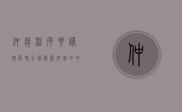 仲裁程序要请律师吗？全面解析仲裁中的法律代理问题