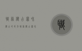 职务侵占罪和侵占的区别（职务侵占罪和侵占的区别是什么）