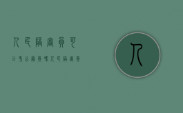 人民陪审员可以考公务员吗（人民陪审员有没有报酬）