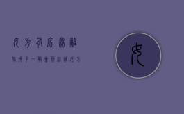 女方有家暴离婚孩子一般会判给谁（女方家暴违法吗判几年）