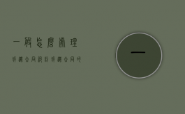 一般怎么处理拆迁合同纠纷（拆迁合同的法律效力）
